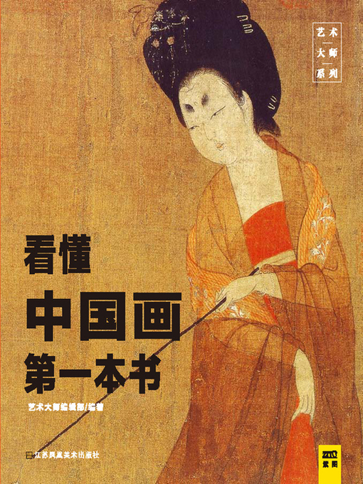 Title details for 看懂中国画第一本书 by 艺术大师编辑部 - Available